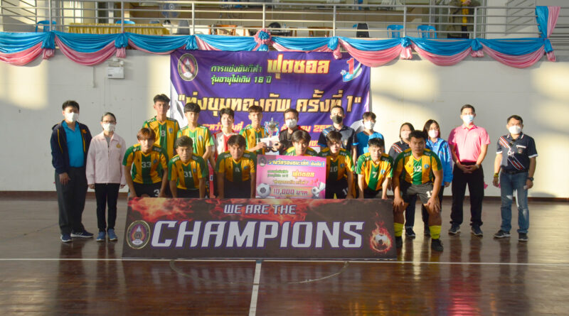 มอบรางวัลการแข่งขันฟุตซอลชายนักเรียนนักศึกษา รุ่นอายุไม่เกิน 18 ปี ทุ่งขุมทองคัพ ครั้งที่ 1