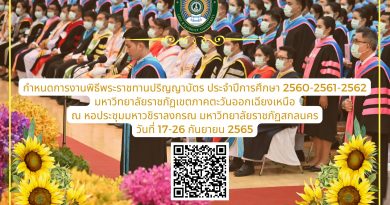 กำหนดการงานพิธีพระราชทานปริญญาบัตร ประจำปีการศึกษา 2560-2561-2562