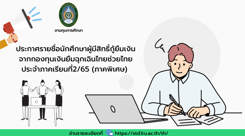 ประกาศรายชื่อนักศึกษาผู้มีสิทธิ์กู้ยืมเงินจากกองทุนเงินยืมฉุกเฉินไทยช่วยไทย ประจำภาคเรียนที่2/65(ภาคพิเศษ)