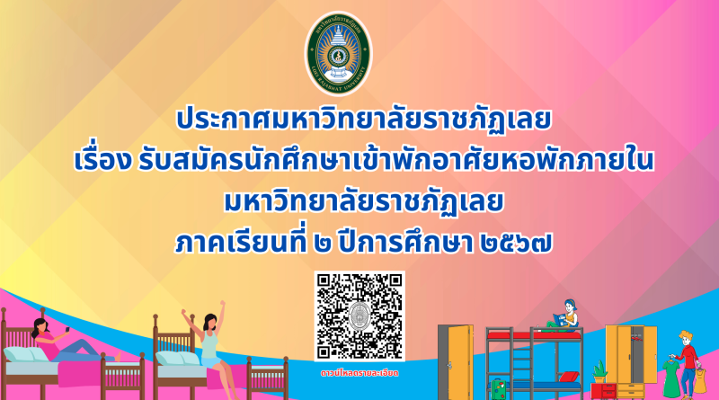 รับสมัครนักศึกษาเข้าพักอาศัยหอพักภายในมหาวิทยาลัยราชภัฏเลย ภาคเรียนที่ ๒ ปีการศึกษา ๒๕๖๗