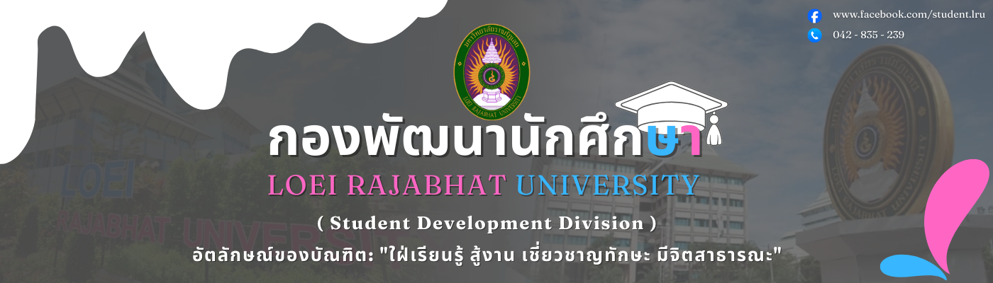 กองพัฒนานักศึกษา