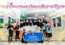 ธานน้ำใจจากมหาวิทยาลัยราชภัฏเลย