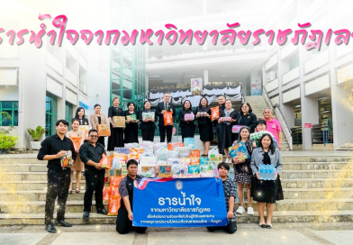 ธานน้ำใจจากมหาวิทยาลัยราชภัฏเลย