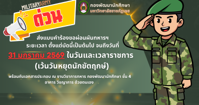 ส่งแบบคำร้องขอผ่อนผันทหารฯ