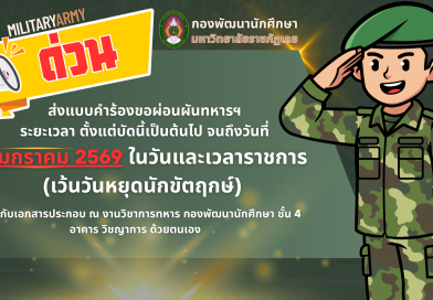 ส่งแบบคำร้องขอผ่อนผันทหารฯ