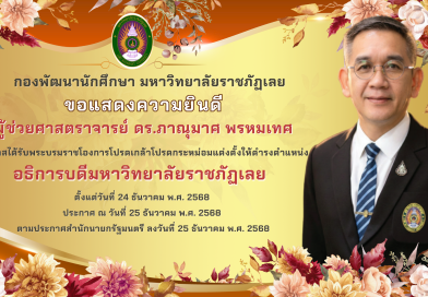 พระบรมราชโองการโปรดเกล้าโปรดกระหม่อมแต่งตั้งอธิการบดีมหาวิทยาลัยราชภัฏเลย