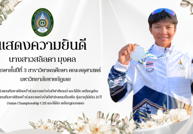 แสดงความยินดีกับ นางสาวสลิลดา มุงคล นักศึกษาชั้นปีที่ 3 สาขาวิชาพลศึกษา คณะครุศาสตร์ ผลงานด้านกีฬาวอลเลย์บอลชายหาดในระดับชาติและนานาชาติ