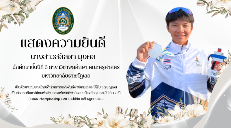 แสดงความยินดีกับ นางสาวสลิลดา มุงคล นักศึกษาชั้นปีที่ 3 สาขาวิชาพลศึกษา คณะครุศาสตร์ ผลงานด้านกีฬาวอลเลย์บอลชายหาดในระดับชาติและนานาชาติ