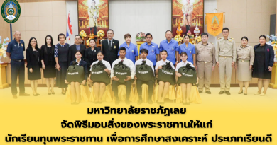 มหาวิทยาลัยราชภัฏเลย จัดพิธีมอบสิ่งของพระราชทานให้แก่ นักเรียนทุนพระราชทาน เพื่อการศึกษาสงเคราะห์ ประเภทเรียนดี