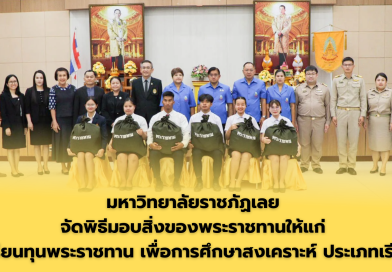 มหาวิทยาลัยราชภัฏเลย จัดพิธีมอบสิ่งของพระราชทานให้แก่ นักเรียนทุนพระราชทาน เพื่อการศึกษาสงเคราะห์ ประเภทเรียนดี