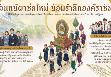 จันทน์ผาช่อใหม่ น้อมรำลึกองค์ราชัน