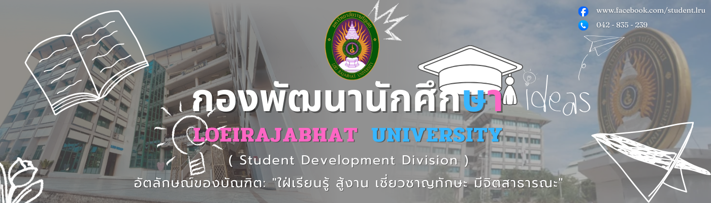 กองพัฒนานักศึกษา