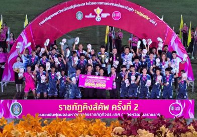 มหาวิทยาลัยราชภัฏเลย ร่วมแข่งขันและพิธีปิด ‘ราชภัฏคิงส์คัพ’ ครั้งที่ 2