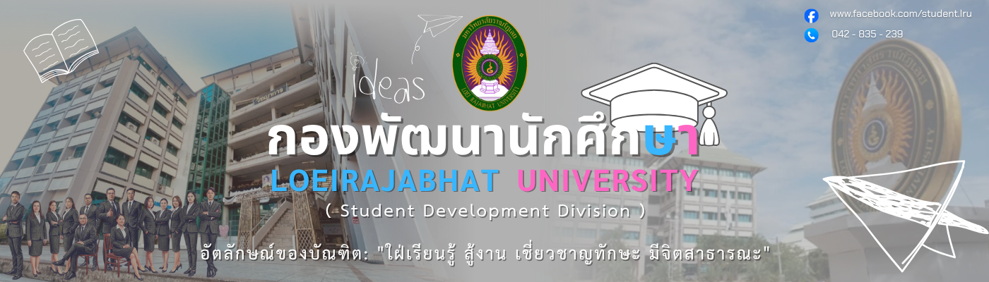 กองพัฒนานักศึกษา