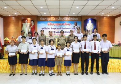 ผู้ว่าจังหวัดเลย มอบทุน “มูลนิธิเปรม ติณสูลานนท์” ประจำปี 2569 เสริมสร้างโอกาสทางการศึกษา พัฒนาเยาวชนสู่คุณภาพชีวิตที่ดี