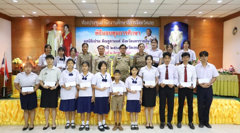 ผู้ว่าจังหวัดเลย มอบทุน “มูลนิธิเปรม ติณสูลานนท์” ประจำปี 2569 เสริมสร้างโอกาสทางการศึกษา พัฒนาเยาวชนสู่คุณภาพชีวิตที่ดี