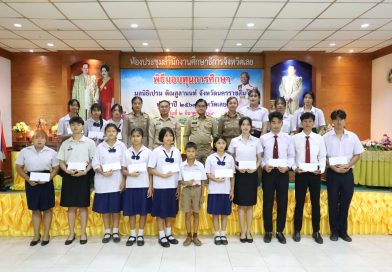 ผู้ว่าจังหวัดเลย มอบทุน “มูลนิธิเปรม ติณสูลานนท์” ประจำปี 2569 เสริมสร้างโอกาสทางการศึกษา พัฒนาเยาวชนสู่คุณภาพชีวิตที่ดี