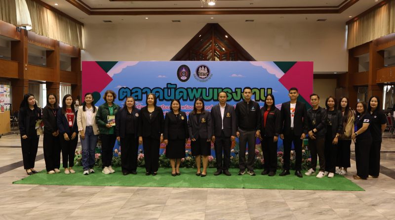 เปิดตลาดนัดแรงงาน มหาวิทยาลัยราชภัฏเลย 2569