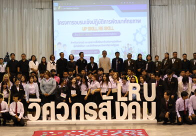 มหาวิทยาลัยราชภัฏเลยจัด โครงการอบรมเชิงปฏิบัติการพัฒนาศักยภาพ (Up Skill / Re Skill) ด้าน Soft Skills ด้วยกระบวนการวิศวกรสังคมสำหรับอาจารย์และบุคลากรที่ปรึกษา ด้านกิจการนักศึกษาผู้นำนักศึกษา และนักศึกษามหาวิทยาลัยราชภัฏเลย