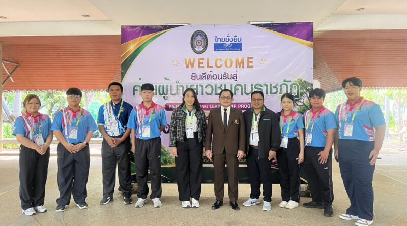 มหาวิทยาลัยราชภัฏเลย เข้าร่วม “ค่ายผู้นำเยาวชนคนราชภัฏ รุ่นที่ 3”