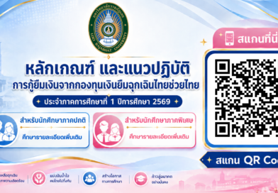 หลักเกณฑ์ และแนวปฏิบัติการกู้ยืมเงินจากกองทุนเงินยืมฉุกเฉินไทยช่วยไทย ประจำปีการศึกษา 2569