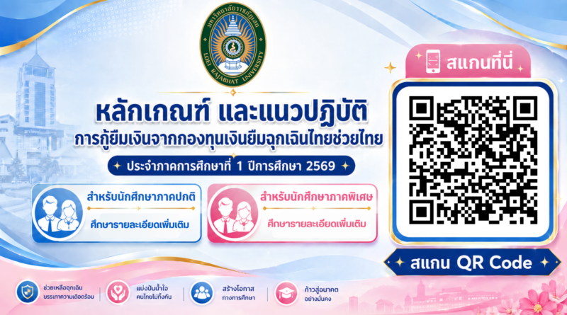 หลักเกณฑ์ และแนวปฏิบัติการกู้ยืมเงินจากกองทุนเงินยืมฉุกเฉินไทยช่วยไทย ประจำปีการศึกษา 2569
