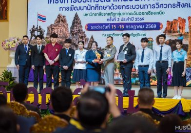 มหาวิทยาลัยราชภัฏเลย คว้า รางวัลชนะเลิศ ในการประกวดนวัตกรรมเพื่อสังคม
