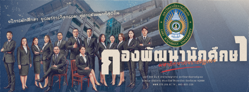 กองพัฒานักศึกษา 