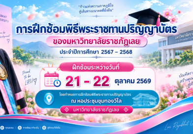 การฝึกซ้อมพิธีพระราชทานปริญญาบัตร ณ หอประชุมขุมทองวิไลมหาวิทยาลัยราชภัฏเลย ๒๕๖๙