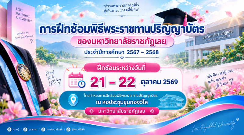 การฝึกซ้อมพิธีพระราชทานปริญญาบัตร ณ หอประชุมขุมทองวิไลมหาวิทยาลัยราชภัฏเลย ๒๕๖๙