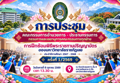 มหาวิทยาลัยราชภัฏเลยจัดประชุมเตรียมความพร้อมพิธีพระราชทานปริญญาบัตร ประจำปีการศึกษา 2567–2568