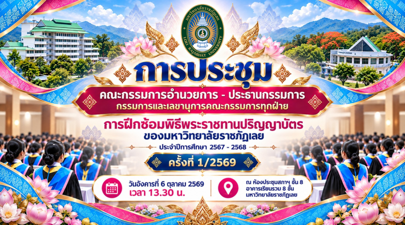 มหาวิทยาลัยราชภัฏเลยจัดประชุมเตรียมความพร้อมพิธีพระราชทานปริญญาบัตร ประจำปีการศึกษา 2567–2568