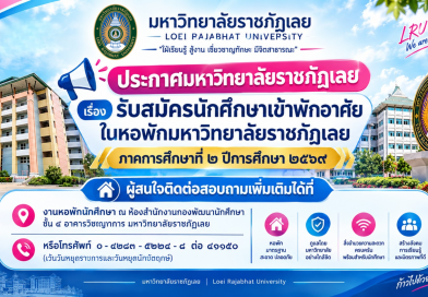 ประกาศมหาวิทยาลัยราชภัฏเลย เรื่อง รับสมัครนักศึกษาเข้าพักอาศัยในหอพักมหาวิทยาลัยราชภัฏเลย ภาคการศึกษาที่ ๒ ปีการศึกษา ๒๕๖๙
